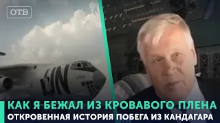 Как я бежал из кровавого плена. Откровенная история побега из Кандагара | #ОТВ