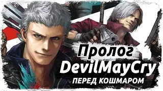 Новелла Перед кошмаром  Пролог (перевод)/ Devil May Cry: Before the nightmare (RUS)