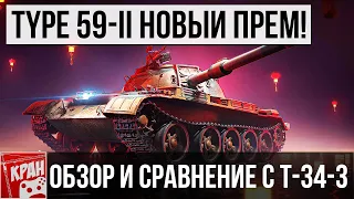Type 59-II НОВЫЙ КАЙФОВЫЙ ПРЕМ ТАНК! ОБЗОР, ГАЙД, СРАВНЕНИЕ С Т-34-3