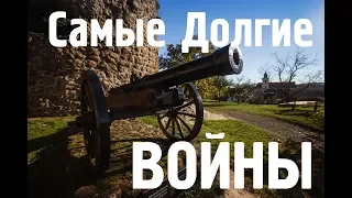 Самые долгие войны в истории/ ТОП 5 САМЫХ ДЛИННЫХ ВОЙН В ИСТОРИИ