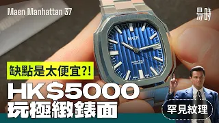 [第76集] 🙀Wow 極緻成品！港幣5000終極抵玩之選