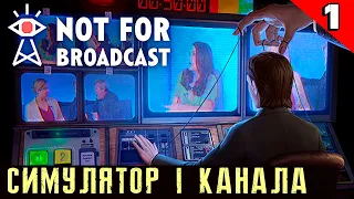 Not For Broadcast - обзор и прохождение симулятора пропаганды с захватывающим сюжетом. Глава 1 #1