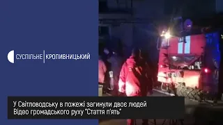 У Світловодську Кіровоградської області під час пожежі загинули двоє людей