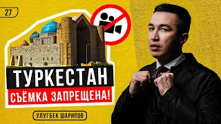 Туркестан 2022 / Съёмка в запрещённых местах / Улугбек Шарипов