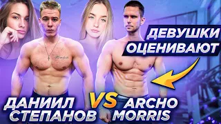 Даниил Степанов VS Archo Morris | Чья эстетика лучше? (Девушки оценивают)