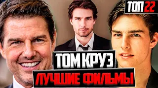 ТОМ КРУЗ ТОП 22 ЛУЧШИХ ФИЛЬМОВ !