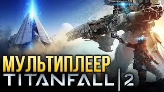 Titanfall 2 - Обзор мультиплеера