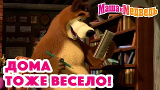 Маша и Медведь 🏠😄 Дома тоже весело! 😋🏠 Коллекция серий про Машу 🎬