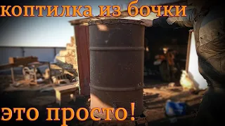 Коптилка из бочки,быстро и просто..