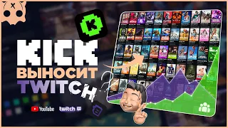 KICK выносит TWITCH | Почему многие задумываются о переходе на KICK