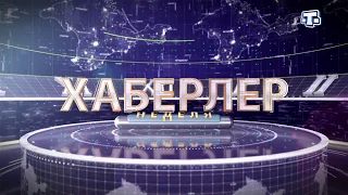 Хаберлер. Неделя. 02.09.18