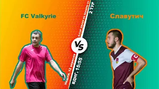Полный матч |  FC 'VALKYRIE' 2 - 4 Славутич | Турнир по мини-футболу в городе Киев