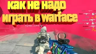 КАК не НАДО ИГРАТЬ В ВАРФЕЙС #2 | Warface приколы и фейлы