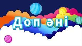 Доп әні/ Добым-ай дөңгелек/ Torghai-TV 2023