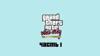 GTA Vice City Definitive Edition Прохождение - Часть 1