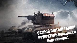 ЛЮТАЯ ИМБА!!! Крушитель Появился в Контейнерах! Wot Blitz.