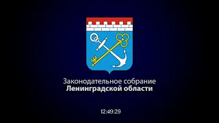 23-е заседание Законодательного собрания Ленинградской области