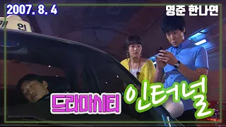 드라마시티 인터널 / 극본 김희숙 ㅣ 영준 한나연 오용 [추억의 영상] KBS 2007.8.4 방송