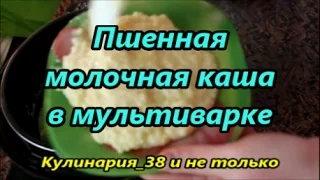 Пшенная молочная каша в мультиварке