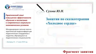 Сухова Ю.Н. Фрагмент занятия "Занятия по сказкотерапии "Холодное сердце"