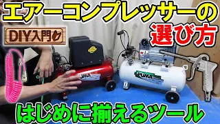 【DIY入門】エアーコンプレッサーの選び方!　スペックの見方と失敗しないはじめに揃えるおすすめツール　静音タイプでタイヤ交換もバッチリ（アンケートあり）