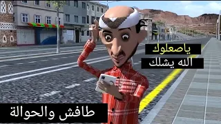 #طافش والمفصع |طافش والحوالة الجزء الثاني الحلقه 2