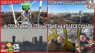 090423•ПОКАТАЛСЯ НА КОЛЕСЕ ОБОЗРЕНИЯ В ПАРКЕ ИМЕНИ БАБУШКИНА! СЛУЧАЙНО