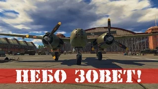 Небо зовет! | War Thunder