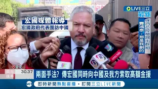 大玩兩面手法? 宏都拉斯外交長赴中談建交 傳同時向中國.我方索取高額金援 外交部宣布召回駐宏大使 宏國於小英出訪前赴中 吳釗燮: 經過精心安排│【LIVE大現場】20230323│三立新聞台