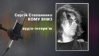 КОМУ ВНИЗ | Сергій Степаненко, 2011 р.