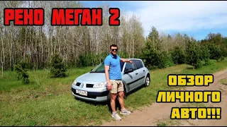 Рено Меган 2 ОБЗОР - НАДЁЖНЫЙ АВТО ЗА 200 ТЫСЯЧ - Хечбек.