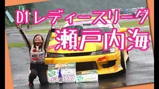 D1レディースリーグ追走　瀬戸内海