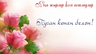 Туган конен белэн! `”*°•.✿ Яна жырлар һәм котлаулар ✿.•°*”`