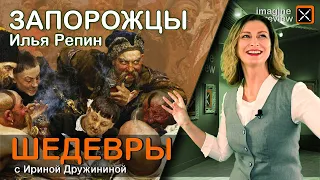 Запорожцы. Илья Репин. КроссКульт.