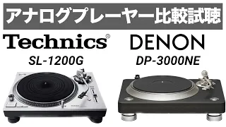 【大注目アナログプレーヤー対決】DENON DP 3000NE!!!Technics SL-1200G!!!【山口県のオーディオ/ホームシアターの専門店サウンドテック】