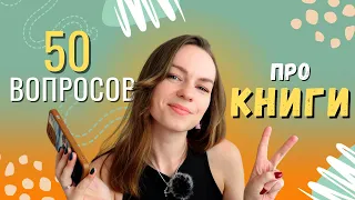 Книжный TAG 50 ВОПРОСОВ книголюбу 🧡 Болтаю о книгах 📚 Книжный блог