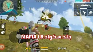 جلد سكواد mafia LB مكافحة و ....