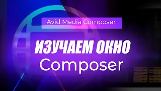 6. Изучаем окно Composer в Avid Media Composer 2019.12 ( Учим Avid за 3 дня )