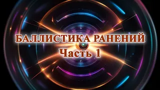 Баллистика ранений. Часть 1