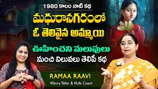 Ramaa Raavi Vijaya Chandrika Story | Bedtime Stories | Best Moral Stories SumanTV Jaya Interviews