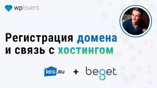 Регистрация домена на Reg.ru и делегирование на хостинг Beget.