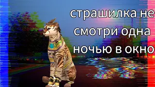 страшилка  WildCraft не смотри одна ночью в окно🐆