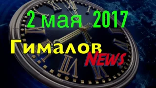 2 мая 2017 Гималов NEWS