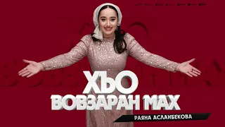 СУПЕР НОВИНКА 2024! Раяна Асланбекова - Хьо Вовзаран Мах (Хьайх Тешийна)