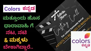 How to get Serial Audition in kannada film industry | Casting call for new kannada Serial Audition