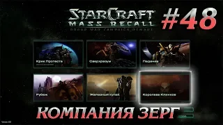 ЯРОСТЬ РОЯ #48 ПРОХОЖДЕНИЕ STARCRAFT MASS RECALL