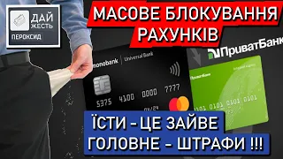 Як вижити за що їсти? Масове блокування рахунків Моно ПриватБанк. Полювання на "боржників".