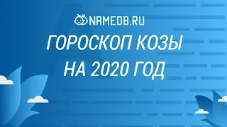 Гороскоп Козы на 2020 год