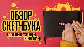 Обзор Скетчбука | Сплошные маркеры и даже инктобер