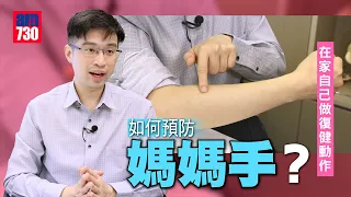 如何預防媽媽手？在家自己做復健動作